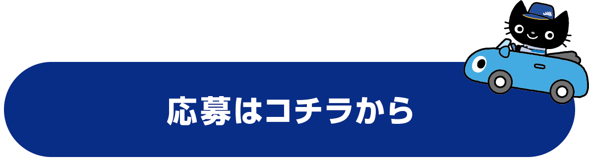 応募はコチラから