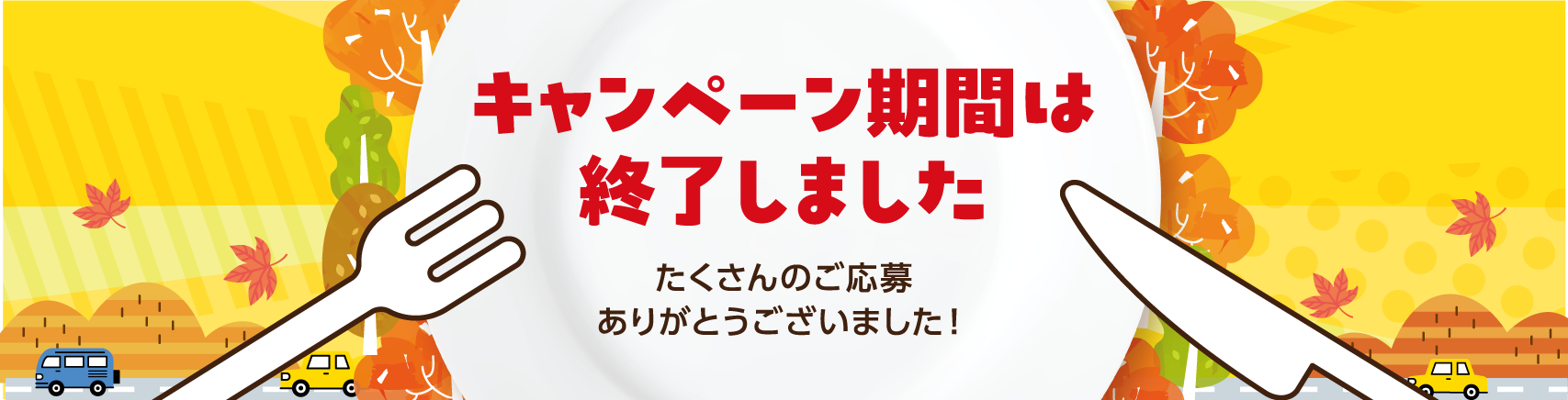 2004年　キグナス秋のお客様感謝フェアのキャンペーン期間は終了いたしました