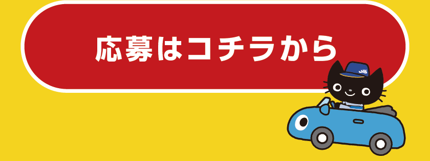 応募はコチラから