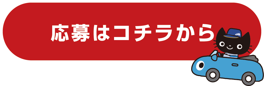 応募はこちらから