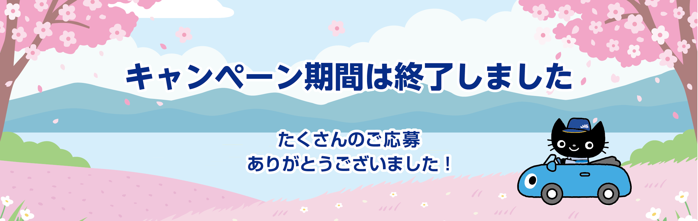 キャンペーン期間は終了いたしました。たくさんのご応募ありがとうございました！