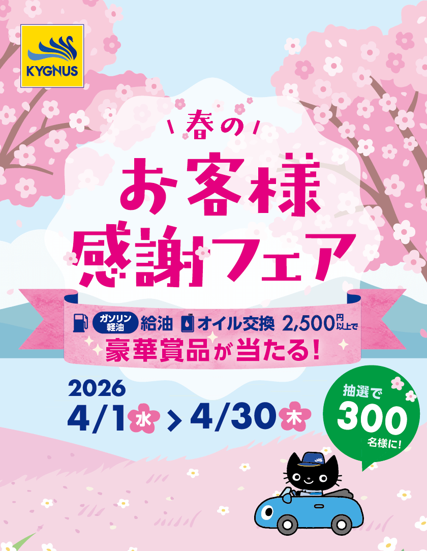 キグナス春のお客様感謝フェア 2026年4月1日（水）〜4月30日（木）給油（ガソリン・軽油）、オイル交換、2,500円以上で豪華賞品が総勢300名様に当たる！