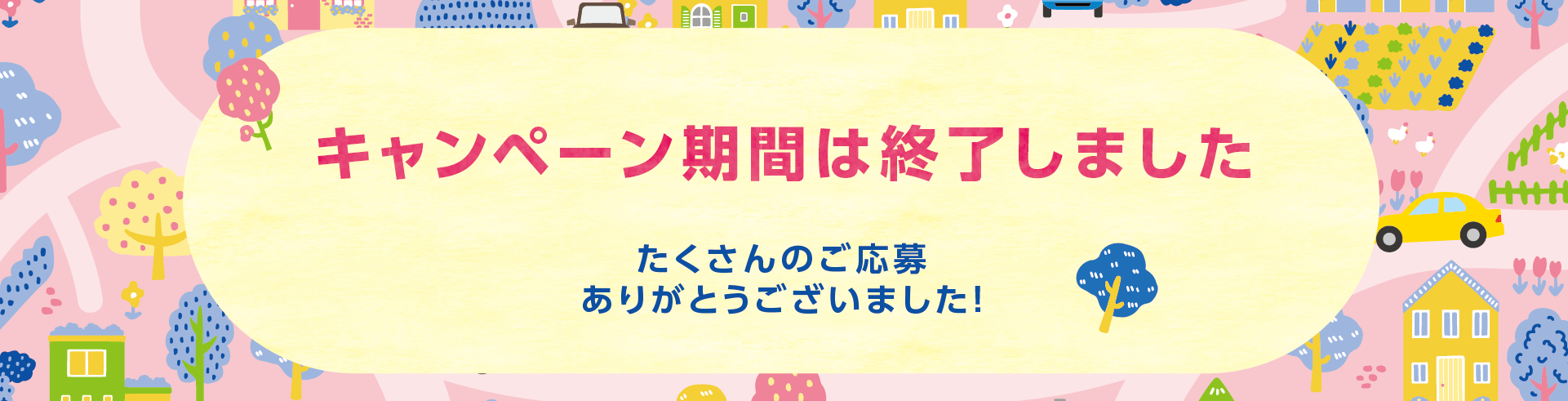 2005年　キグナス春のお客様感謝フェアのキャンペーン期間は終了いたしました