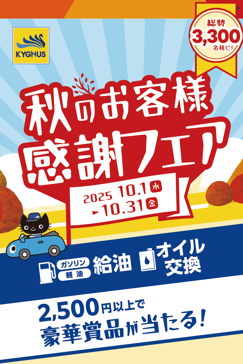 キグナス秋のお客様感謝フェア 2025年10月1日(水)〜10月31日(金)給油(ガソリン・軽油)、オイル交換、2,500円以上で豪華賞品が総勢3,300名様に当たる!